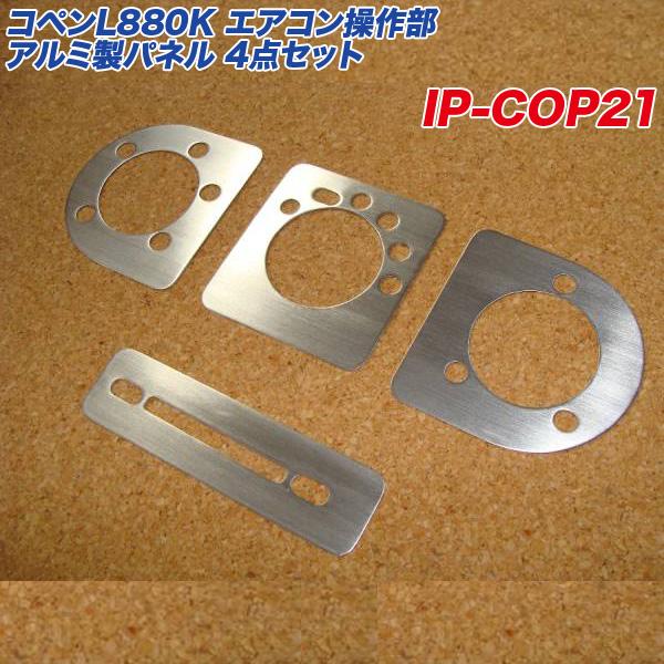 ダイハツ コペン L880K エアコン操作部 アルミ製パネル 4点セット