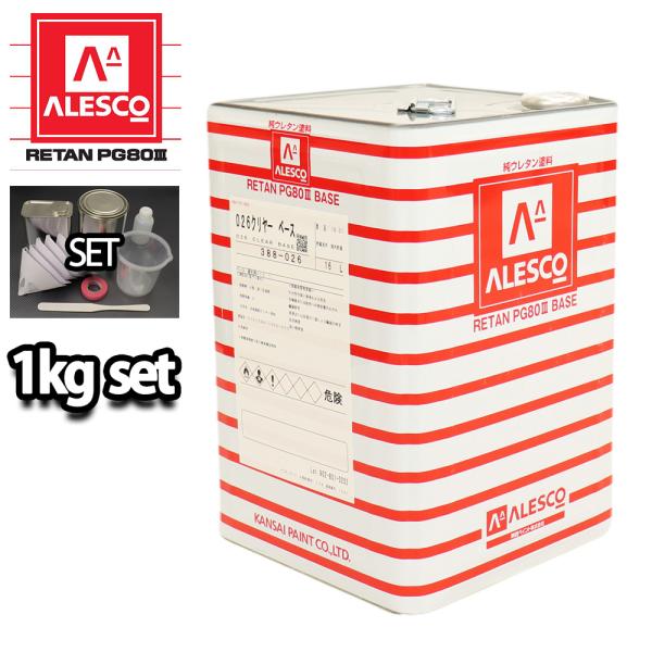 関西ペイントPG80 #026 クリヤー1kgセット（シンナー/硬化剤/道具付