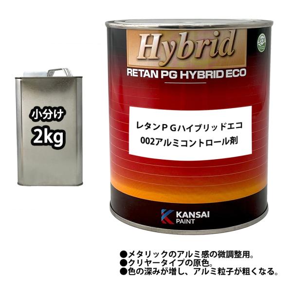 関西ペイント【レタンPGハイブリッドエコ002アルミコントロール剤