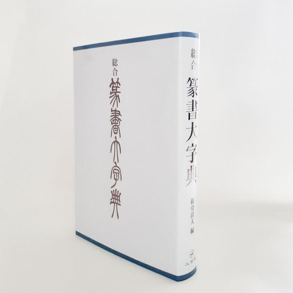 総合篆書大字典 二玄社 書体字典 書道 習字 | JChereヤフー