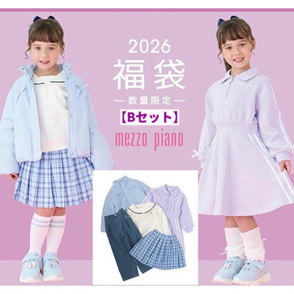 mezzo piano 【予約】2026年 福袋 メゾピアノ【Bセット】mezzopiano