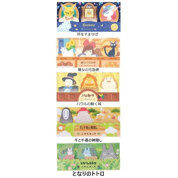 ジブリ☆ふせんセット(耳をすませば・魔女の宅急便・ハウルの動く城