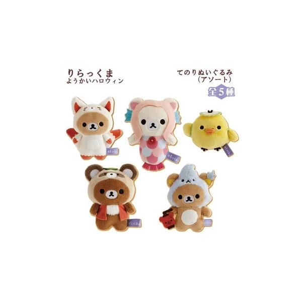 San-X（サンエックス） San-X☆リラックマ てのりぬいぐるみ ようかい