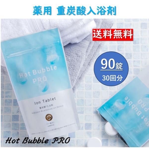 HBT ハイバブルバスタブレット 重炭酸 入浴剤 YOSA 6ヶ月分 お徳用 HBT