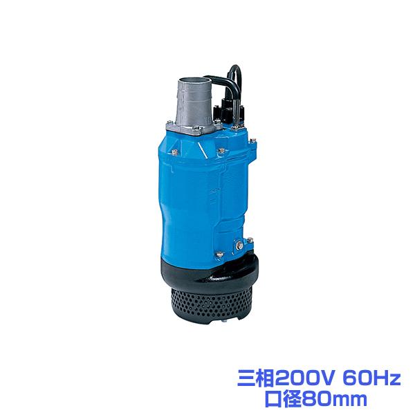 ツルミ KTZ32.2 水中ポンプ 60Hz 三相200V 口径80mm 鶴見製作所