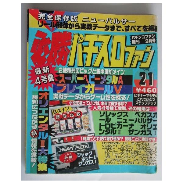 必勝パチスロファン 1994年3月号 日本文芸社【攻略法雑誌】7