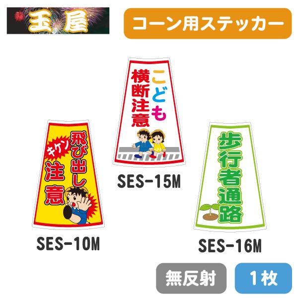 カラーコーン用ステッカー1枚(キケン飛び出し注意/こども横断注意/歩行