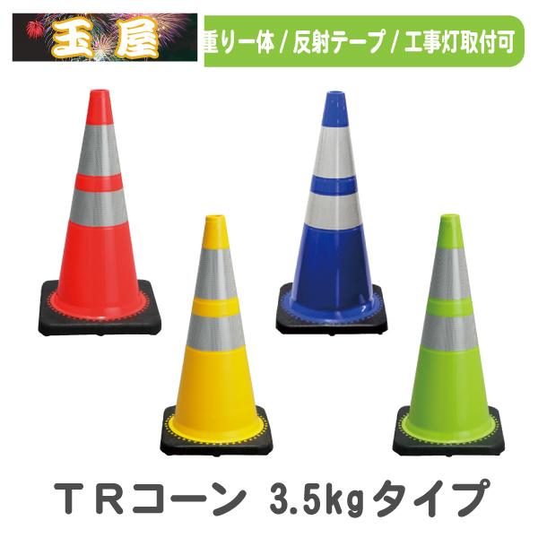 TRコーン 赤/黄/黄緑/青(3.5kg)カラーコーン 三角コーン 三角ポール