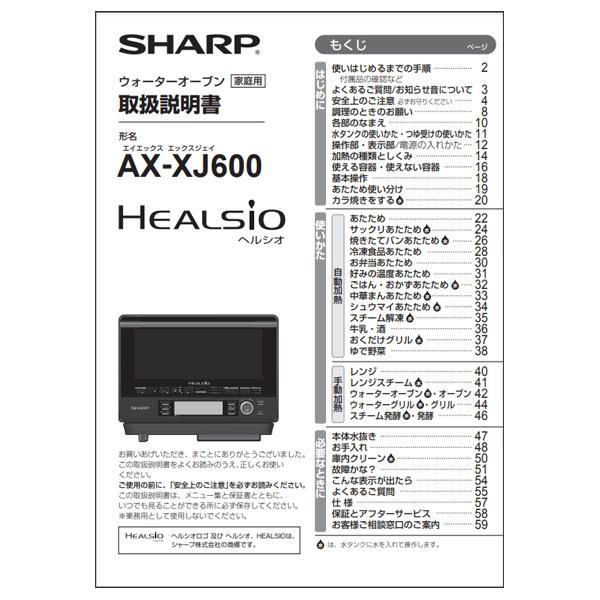 SHARP（シャープ） ウォーターオーブン（ヘルシオ） 取扱説明書