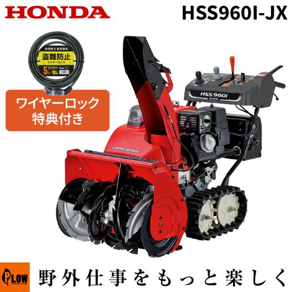 ホンダ（HONDA） 「3月1日はP5倍」除雪機 家庭用 HSS960i-JX (クロス