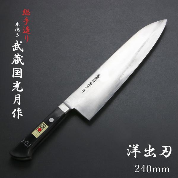 武蔵国光月作 洋出刃包丁 両刃 240mm 全鋼 溶接手仕上げ口金付き