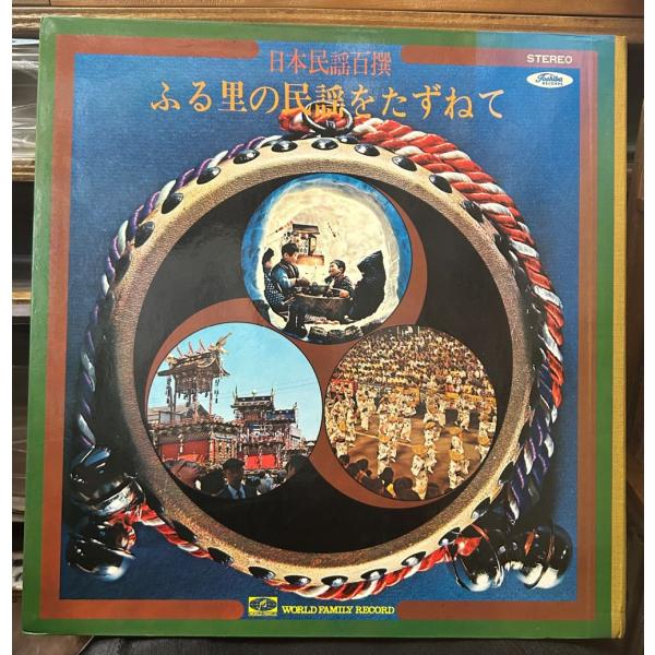日本民謡百選 ふる里の民謡をたずねて 【中古LPレコード】 9枚組