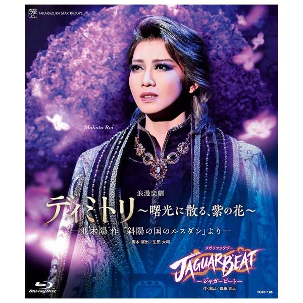 ブルーレイ 星組 礼真琴 『ディミトリ〜曙光に散る、紫の花