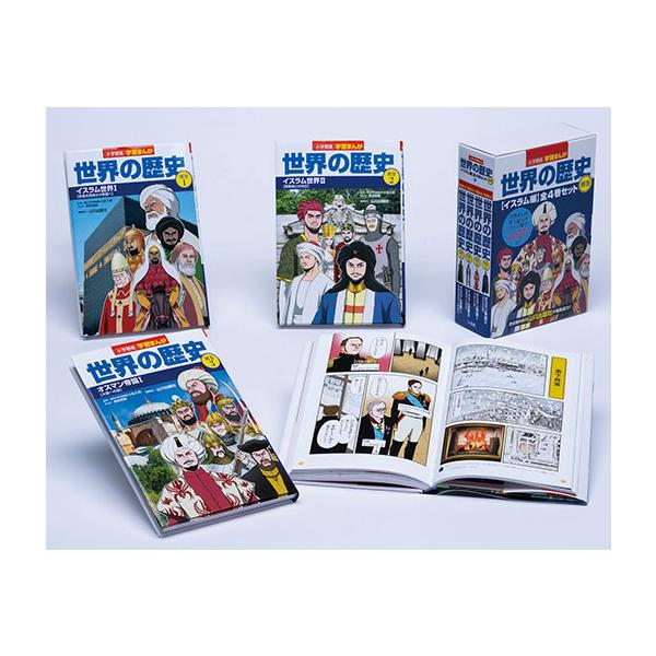 翌日発送・小学館版学習まんが世界の歴史別巻イスラム編（全4巻セット