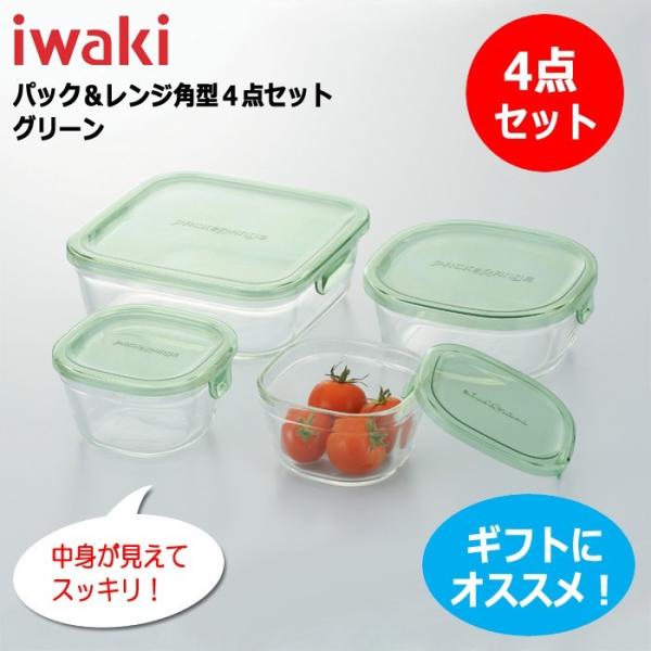 iwaki イワキ パック＆レンジ 角型4点セット グリーン 満水容量