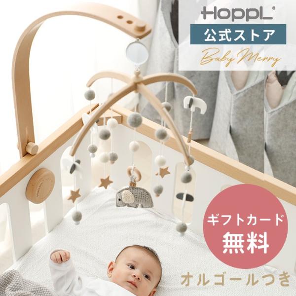 HOPPL（ホップル） ベビーメリー ベッドメリー出産祝い ベビーメリー