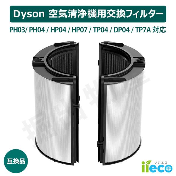 Dyson（ダイソン） iieco 空気清浄機用フィルター 交換用 PH04 PH03