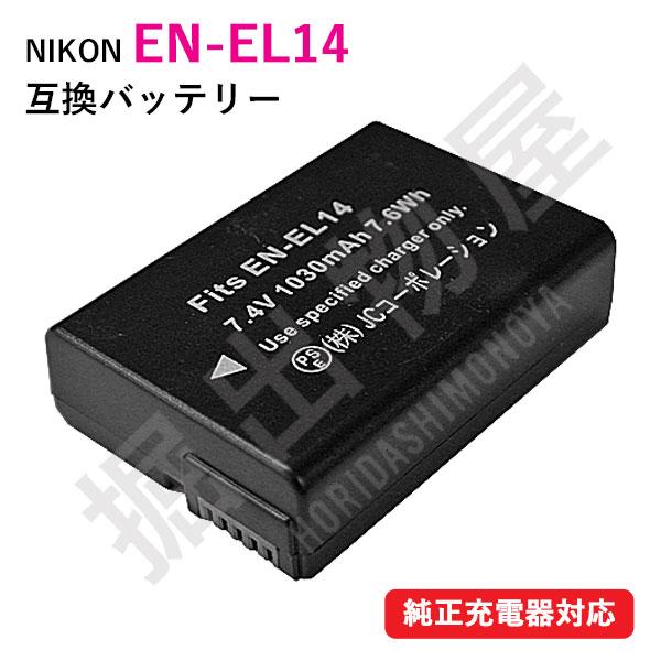 ニコン (Nikon) EN-EL14 互換バッテリー 残量表示可 純正充電器対応