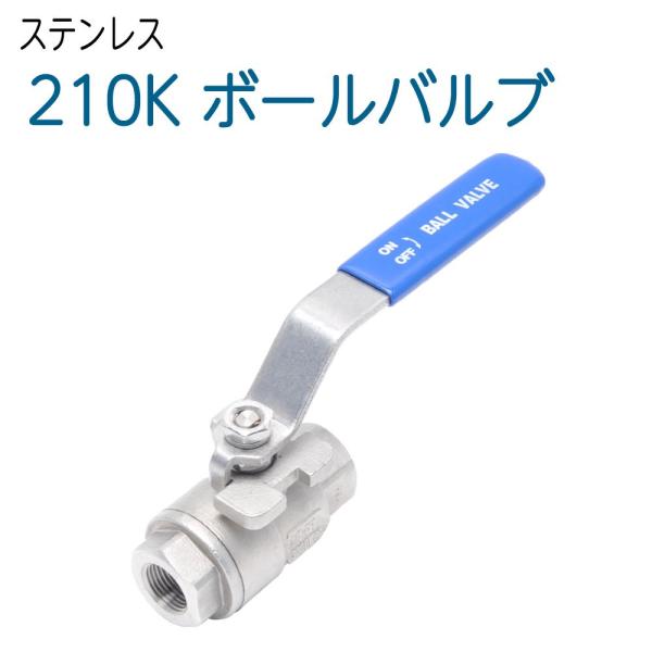 耐圧210k 3/8 3分サイズ フルボアステンレス ボールバルブ : ホース屋