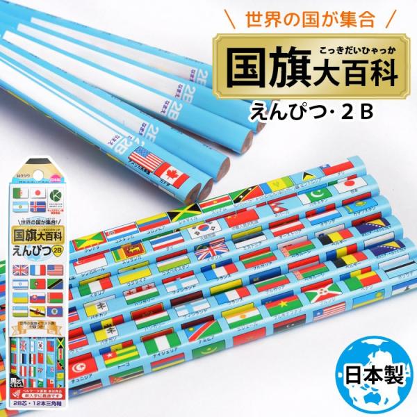 鉛筆 2B 1ダース 日本製 国旗大百科 RF019 国旗イラスト表付き 国旗 黒