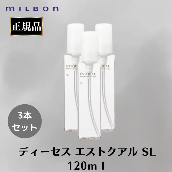 MILBON（ミルボン） 3本セット 正規品 ディーセス エストクアル SL