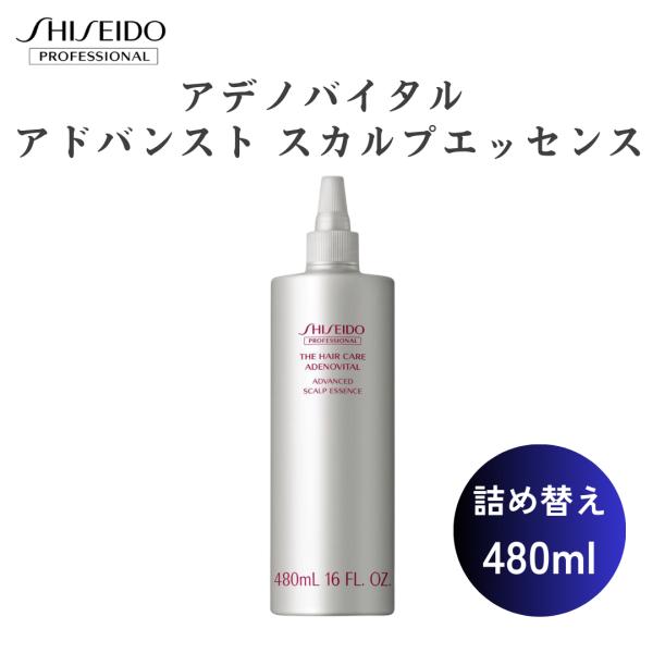 アデノバイタル 資生堂 正規品 スカルプエッセンス 詰め替え 480ml