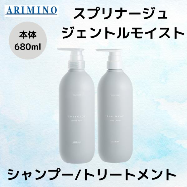 スプリナージュ アリミノ 正規品 ジェントルモイスト 本体 680ml