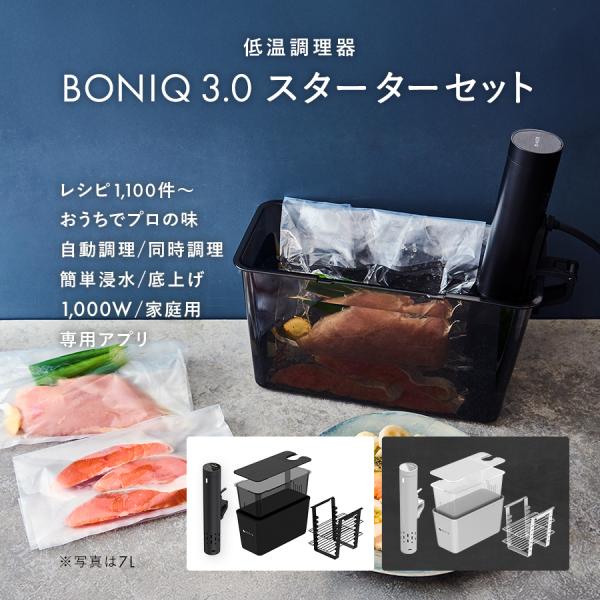 BONIQ（ボニーク） 低温調理器 BONIQ 3.0 12L スターターセット 公式