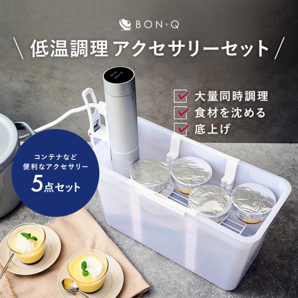 BONIQ（ボニーク） 低温調理 バルクアップコンテナ フルセット 公式 7L