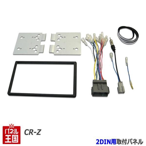 ホンダ（HONDA） CR-Z (ZF1) H22/2~H24/9 2DINナビ取付キット