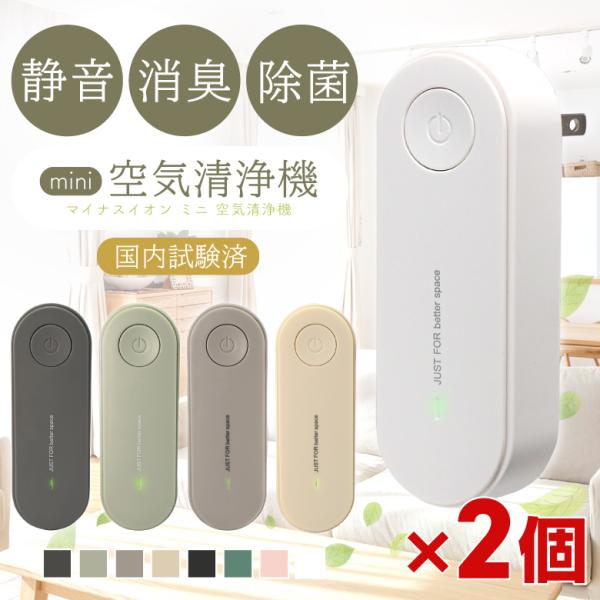 新色登場 2個セット 空気清浄機 ミニ空気清浄機 小型空気清浄機 消臭