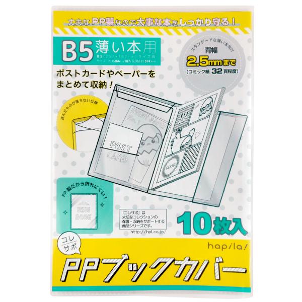 コレサポ 同人誌カバー B5 50枚(10枚入×5) PPブックカバー 薄い本用