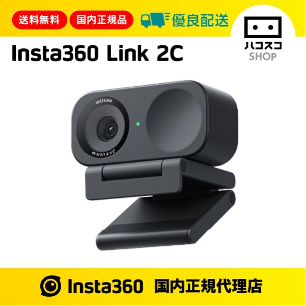 Insta360 Insta360 Link 2C 高品質Webカメラ CINSABNA : ハコスコ
