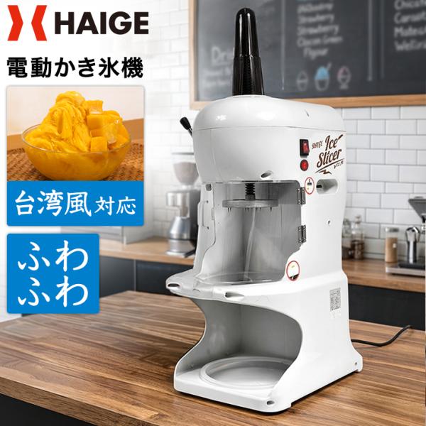 5000円引クーポン☆3/1まで】ハイガー 電動かき氷機 業務用 ふわふわ