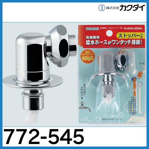 カクダイ（KAKUDAI） 洗濯機用ニップル (ストッパーつき) 772-545