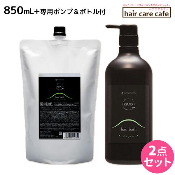 アマトラ クゥオ ヘアバス(シャンプー) H 850mL ポンプ&ボトル付き