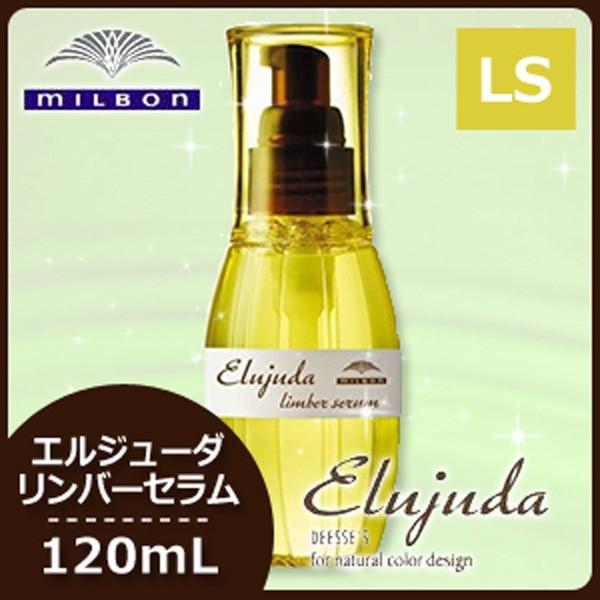 Elujuda（エルジューダ） ミルボン ディーセス リンバーセラム 120mL