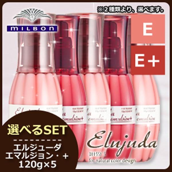 Elujuda（エルジューダ） ミルボン ディーセス エマルジョン 120g × 5