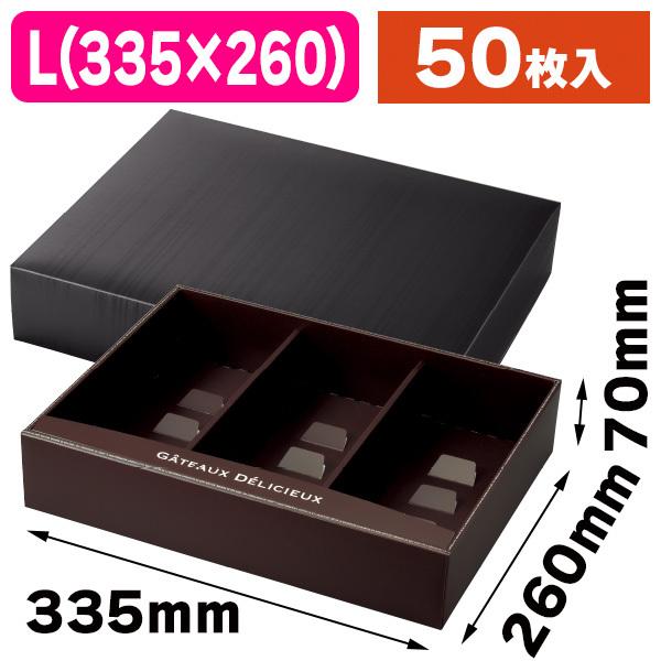 焼菓子の箱）ドゥミセックギフト ノワール・黒L/50枚入（20-1982BL