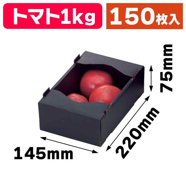 トマトの箱）トマト1kg黒サービス箱/150枚入（L-2067） : 箱の店