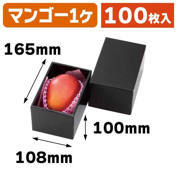 マンゴーの箱）黒BOX マンゴー・金柑BOX/100枚入（L-2278） : 箱の店