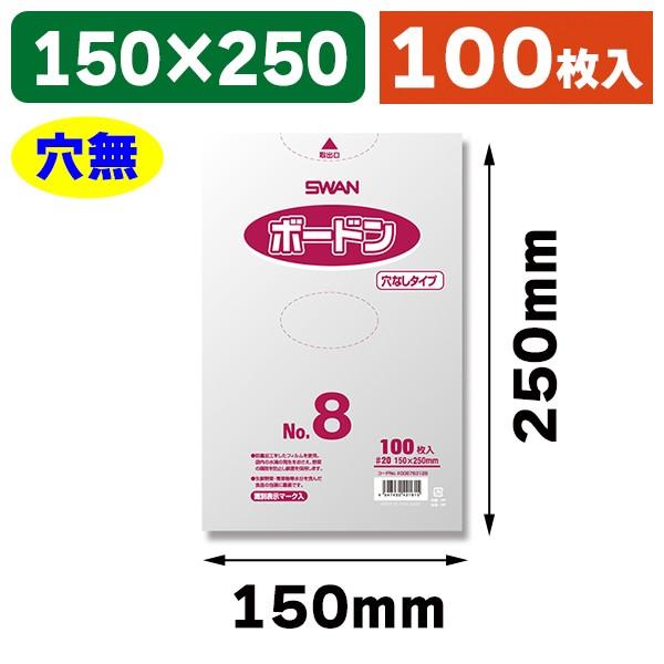 シモジマ （ボードン袋）スワンボードン#20 No.8 穴無 プラあり/100枚