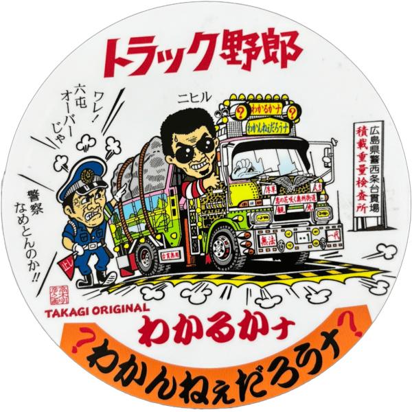トラック野郎シリーズ！マンガイラストステッカー わかるかナ