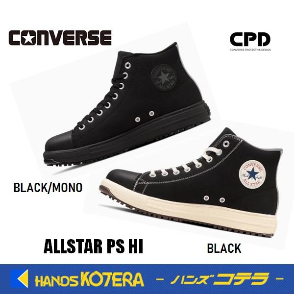 在庫限定販売 コンバース CONVERSE オールスター ALLSTAR 安全靴 PS HI