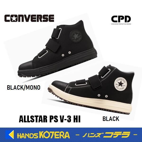 一部在庫あり コンバース CONVERSE オールスター ALLSTAR 安全靴 PS V
