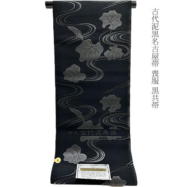 喪服帯 名古屋帯 喪服 九寸 黒共帯 全通柄 古代泥黒染 京都西陣織 喪服