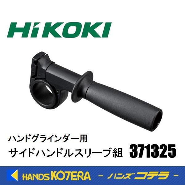 HiKOKI（ハイコーキ） 工機ホールディングス 純正部品 サイドハンドル