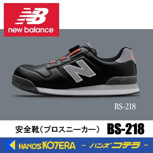 New Balance（ニューバランス） 在庫あり 安全靴 ボストン BS-218