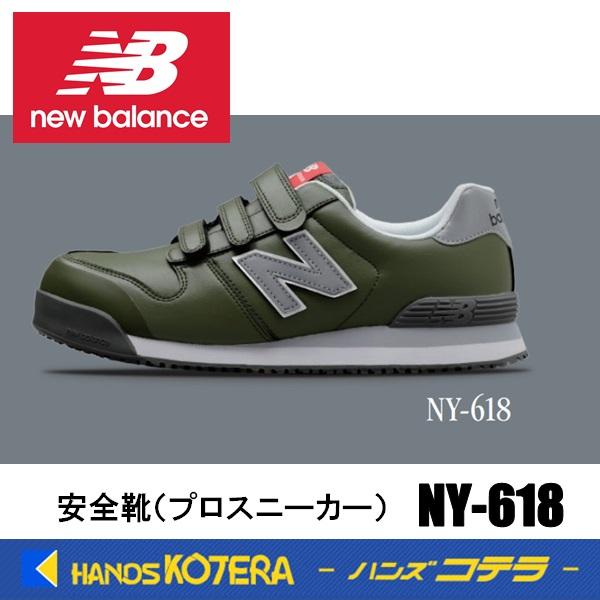 New Balance（ニューバランス） 在庫あり 安全靴 ニューヨーク NY-618