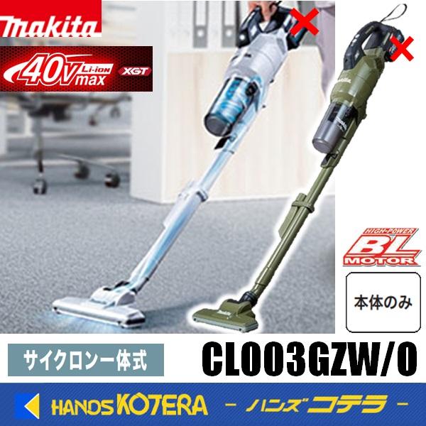 マキタ（makita） 40Vmax充電式クリーナー CL003GZW［白］／CL003GZO